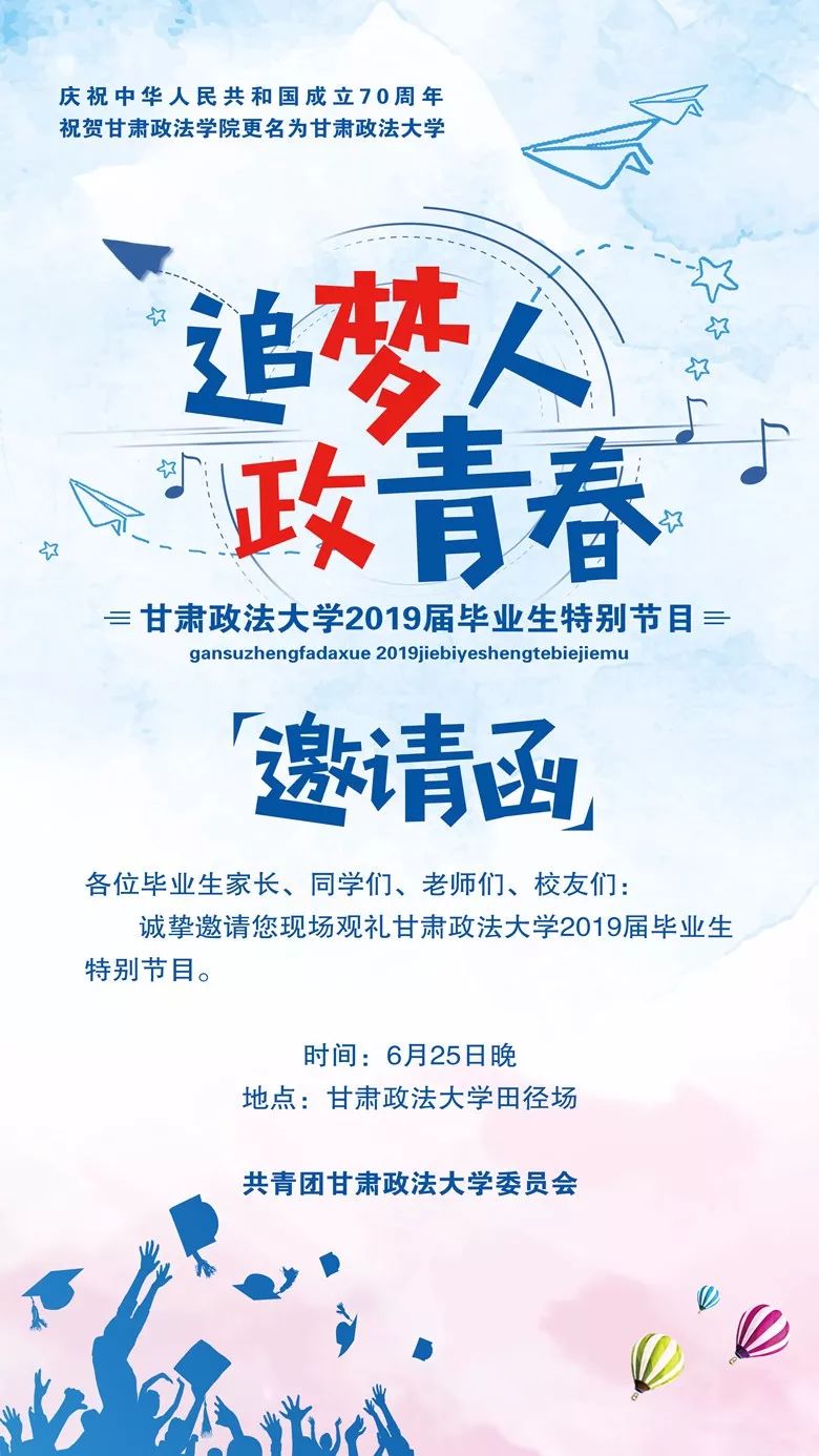 甘肃政法大学2019年毕业晚会邀请函