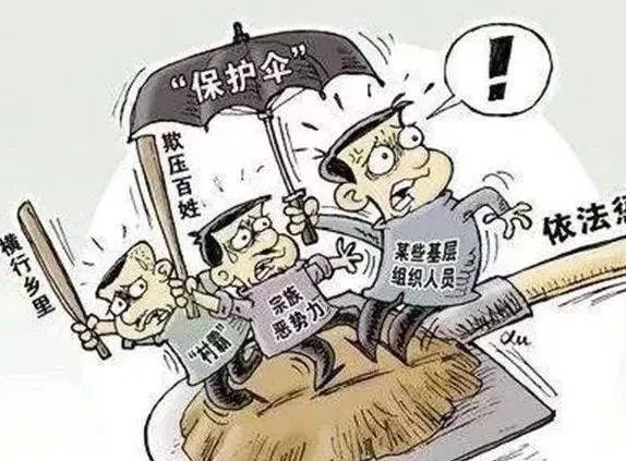 扫黑除恶▎黑恶势力保护伞十四种情形有哪些
