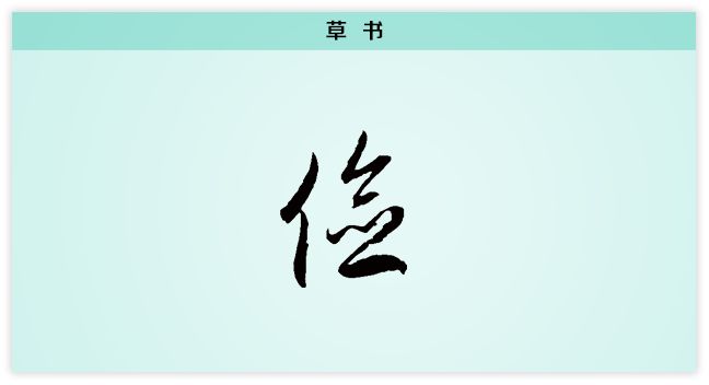 汉字解读每日一字俭俭以养德