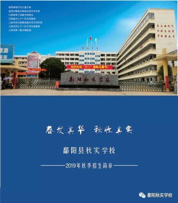 鄱阳秋实中学图片