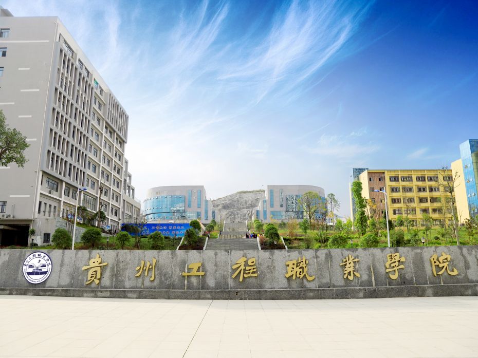 贵州工程职业学院环境图片
