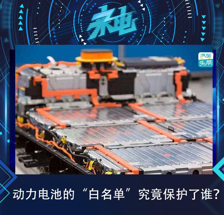 四年间动力电池"白名单"究竟保护了谁?图1