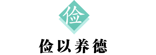 汉字解读 每日一字 俭 俭以养德 生活