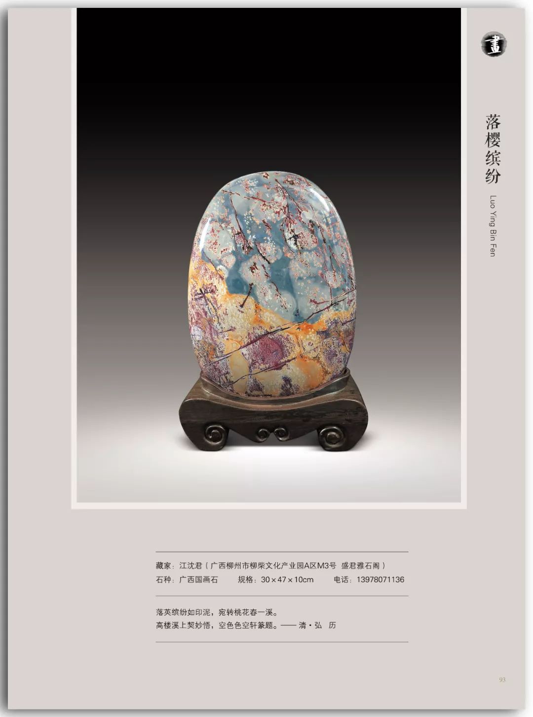 画面石风采广西国画石特辑