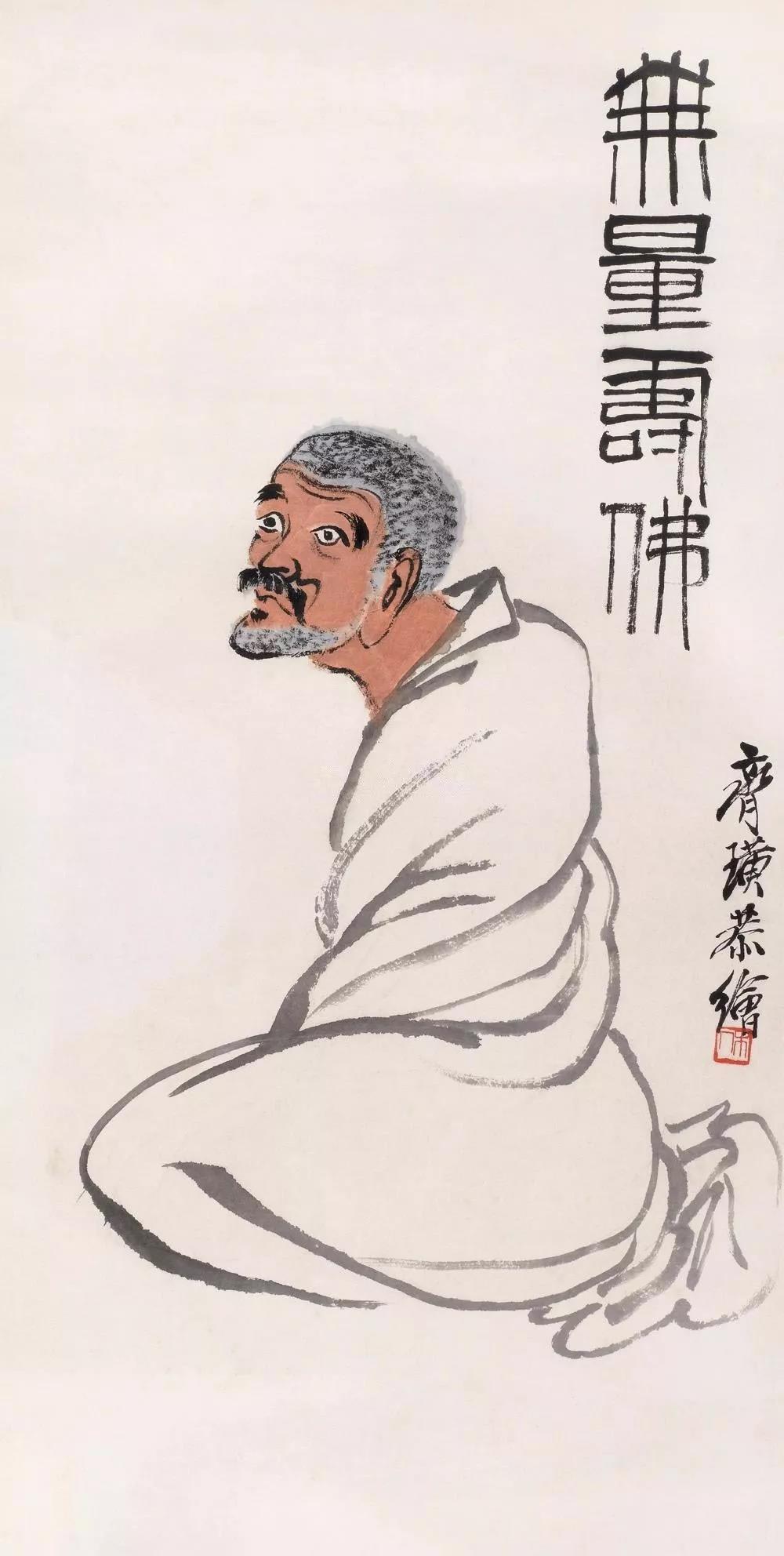 齐白石画佛简洁古拙