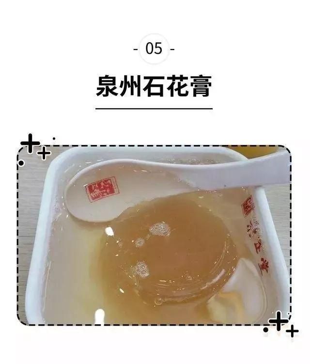 泉州石花膏是曾经登上《舌尖上的中国》的特色甜品,其主要材料是