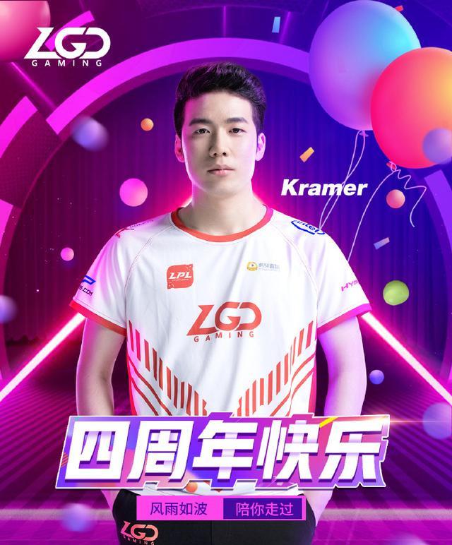 lol:kramer出道四周年 lgd:我们互相鼓励相伴前行_选手