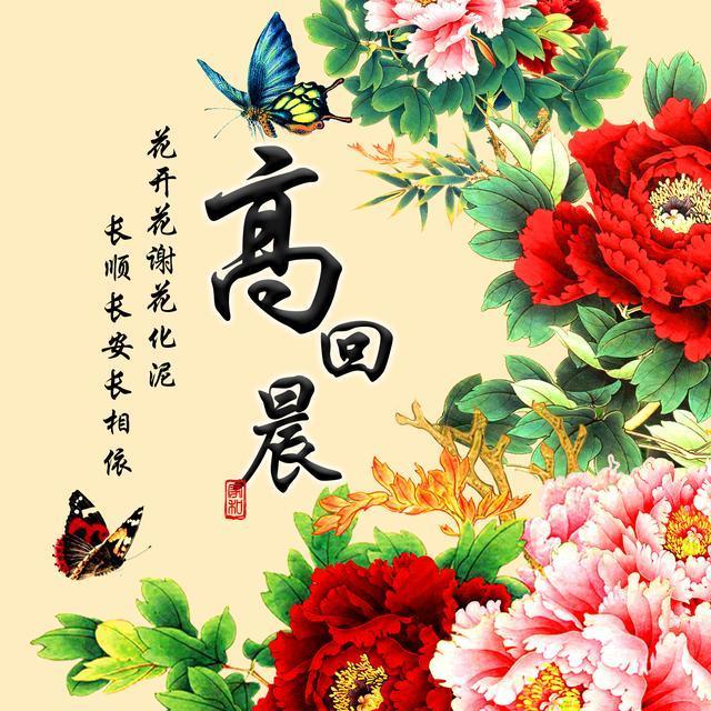 中国风个性签名头像16款花开富贵微信姓氏头像快来沾沾喜气