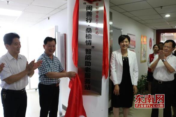 东南智能养老"闽善行·桑榆情"智能助老服务站揭牌仪式举行_莆田