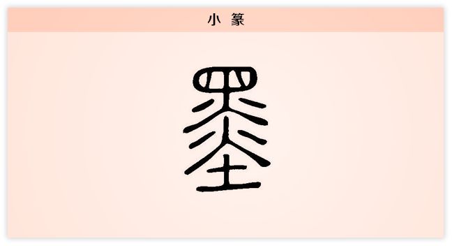 汉字解读 每日一字 墨 有浓有淡 有苦有甜 书画5000年 书法国画艺术