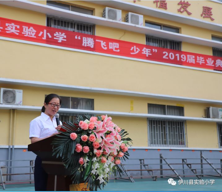 真美实小伊川县实验小学2019届毕业典礼