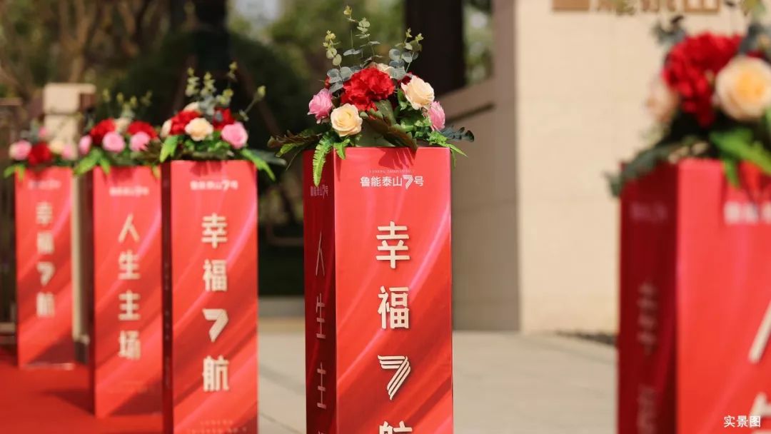 盛大交付 人生主场 幸福7航是对居住生活场景的用心考量;漫步走在鲁能