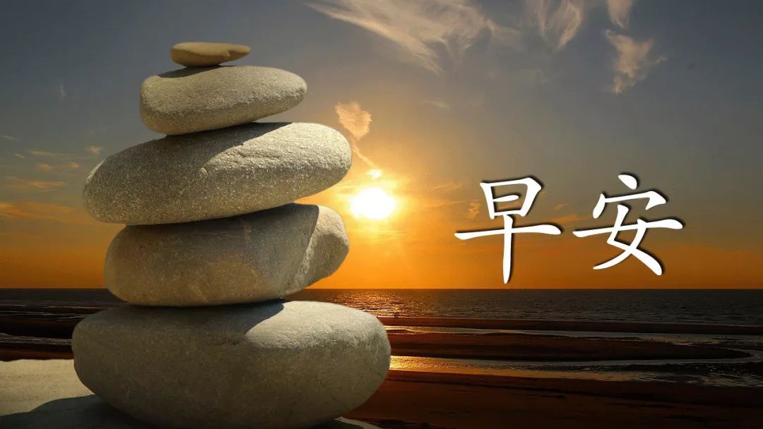 周二早晨好祝福图片新的一天早上好表情图片全集