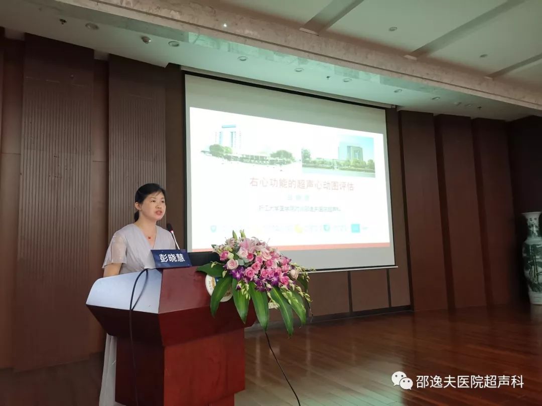 医学院附属医院邵逸夫医院彭晓慧教授《右心功能的超声心动图评估》