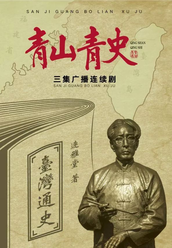 【漳浦】广播连续剧《青山青史》央广热播,爱国主旋律两岸传颂!