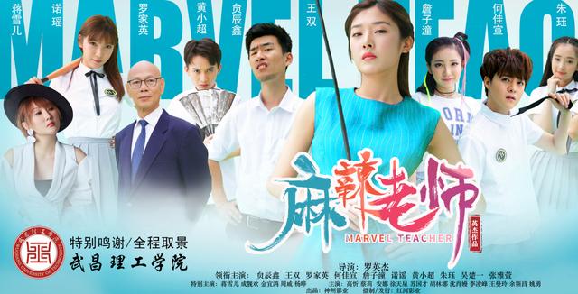 在武汉这所高校拍摄的电影麻辣老师火热开播网友热捧