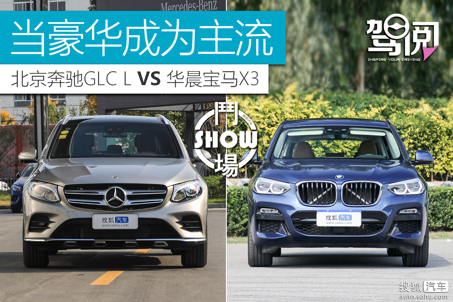 斗show场|当豪华成为主流 北京奔驰glc l对比华晨宝马x3_搜狐汽车