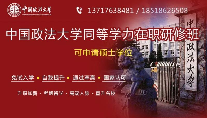 在职攻读法学硕士中国政法大学在职研修班