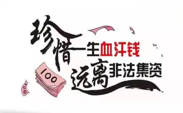 珍惜血汗钱远离非法集资