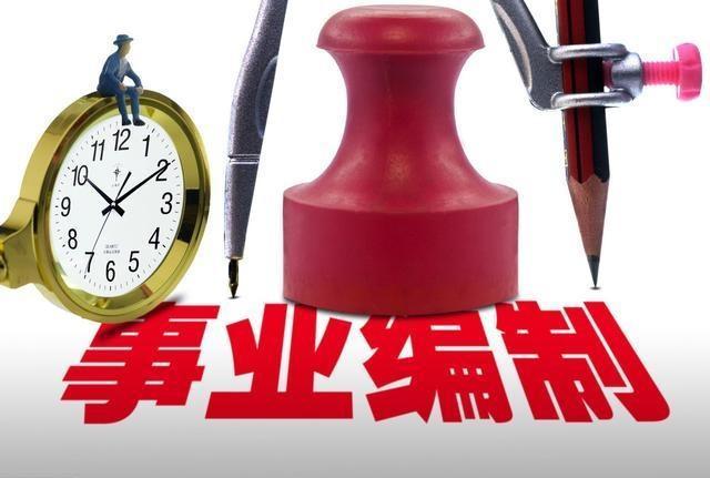 事業單位改革:一類取消編制,一類轉為企業,還有一類