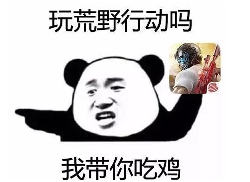 这个表情包通常是带妹吃鸡的专属,不过尴尬的是小编带妹的时候总是