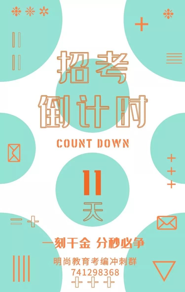 上岸倒计时11天|不抱有一丝幻想,不放弃一点机会,不停止一日努力.