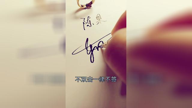 陈果进来领取你的艺术签名你留名我来签