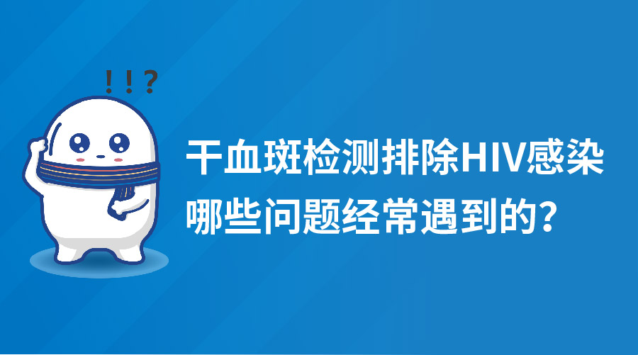 自從幹血斑檢測出現後,很多小夥伴總是不由自主的擔