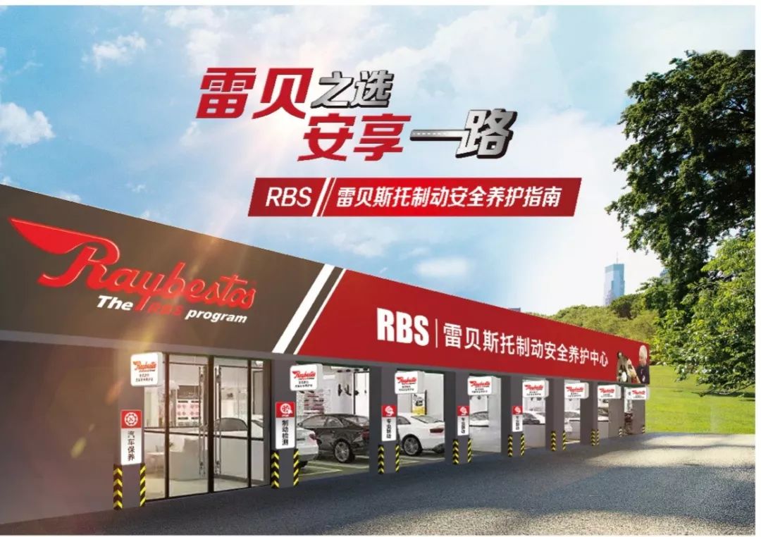 通过这一年的合作,大部分修理厂都表现出对于雷贝斯托制动安全项目的