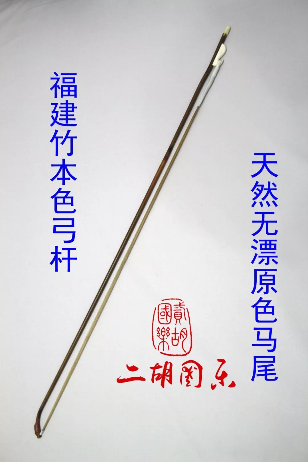 特价回馈款二胡琴弓,初学二胡的最好选择