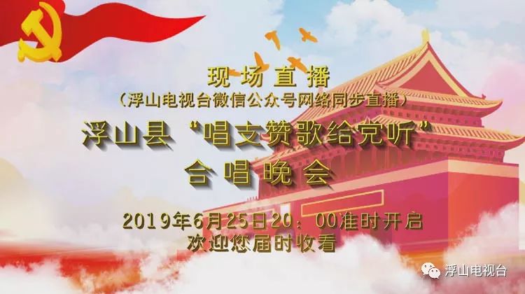 好消息浮山县2019年唱支赞歌给党听合唱晚会将在浮山电视台和微信平台