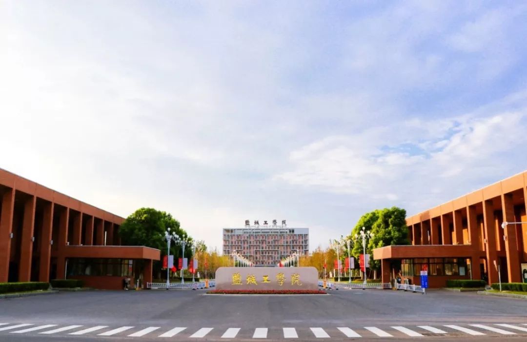 盐城工学院 新校区图片