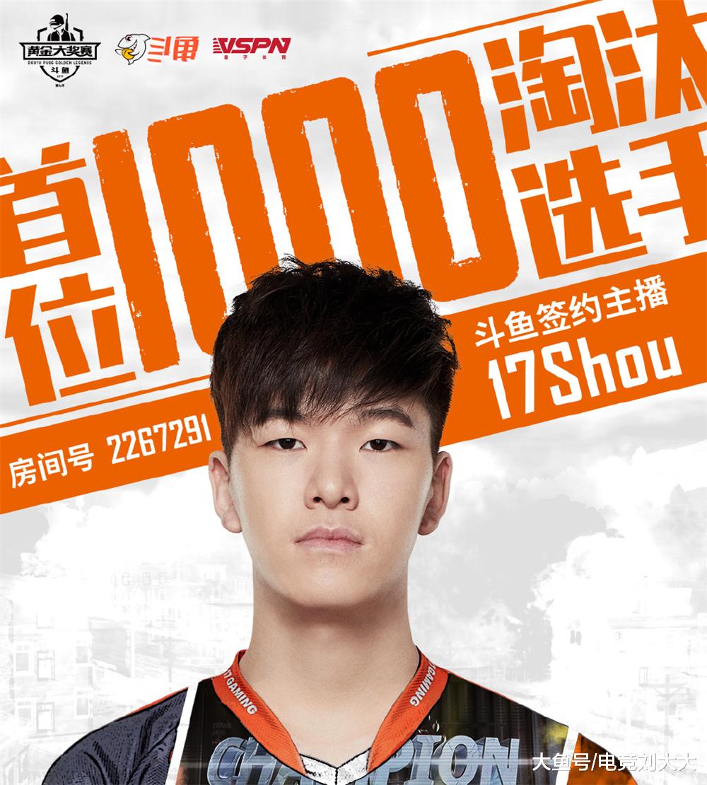 994了,因此主办方斗鱼这次也将17shou杀敌破千作为了一个很大的看点