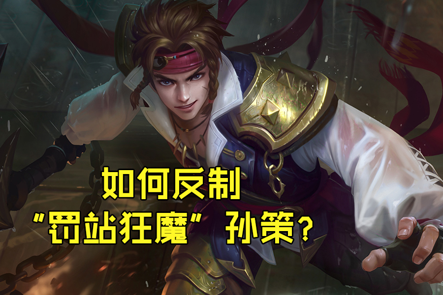 王者荣耀:孙策强度超标还不削?学会这5个技巧,应对他足够了