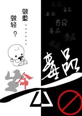 毒品预防教育呵护生命远离毒品