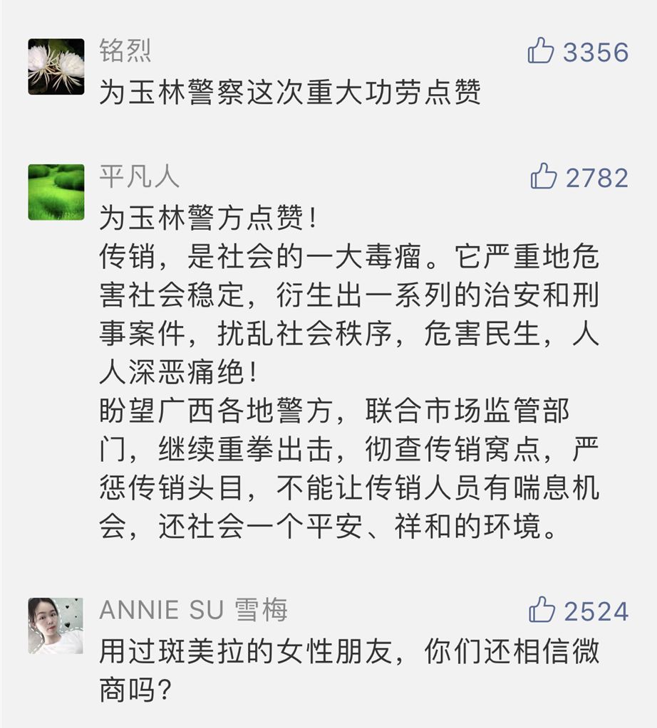 广西"斑美拉"传销案告破!