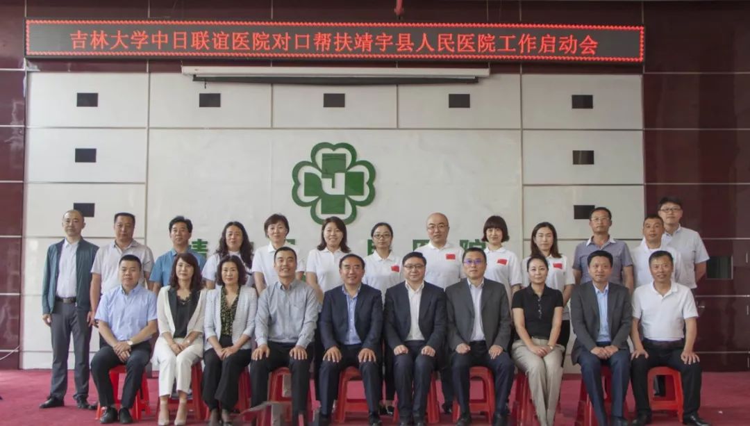 我院参加对口帮扶靖宇县人民医院工作启动会
