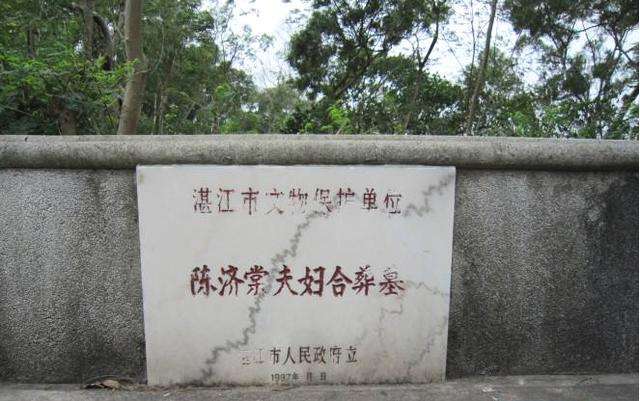 陈济棠夫人墓图片