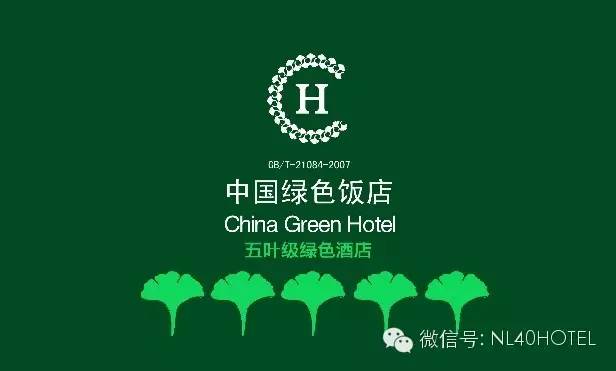 北京北纬四十度大酒店是中国五叶级绿色酒店