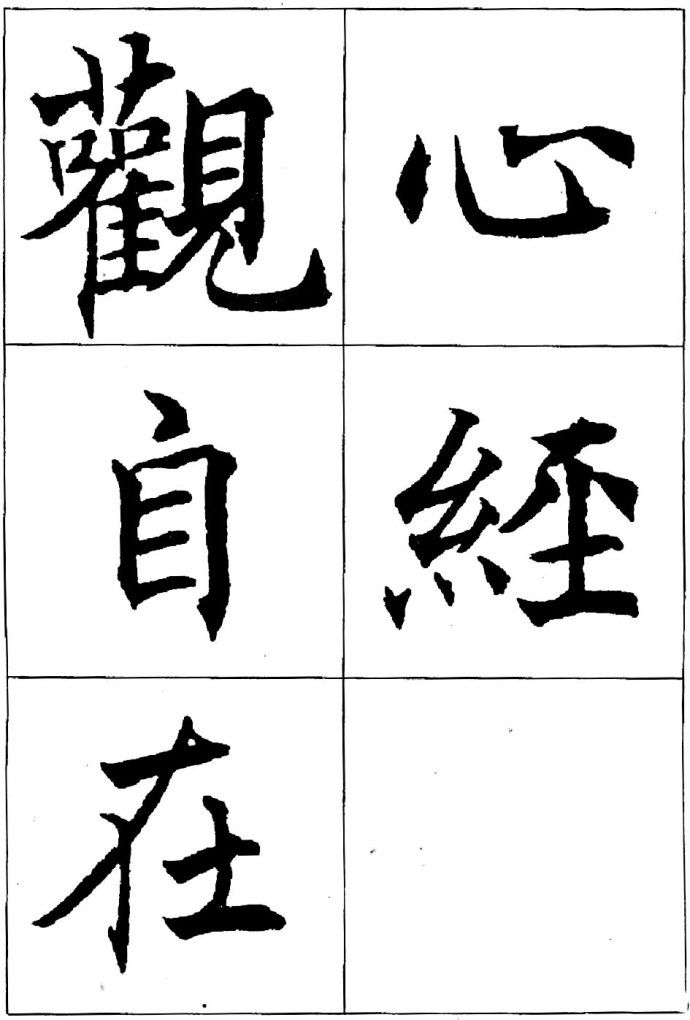 沈尹默楷書《心經》欣賞,看大師如何寫楷書_南沈北