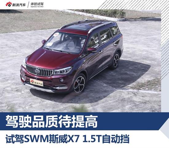 试驾swm斯威x7自动挡 驾驶品质待提高