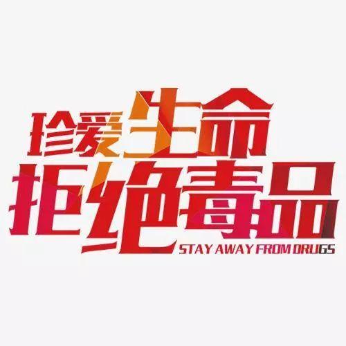 「国际禁毒日」公安部警官教你识毒,防毒,拒毒_毒品