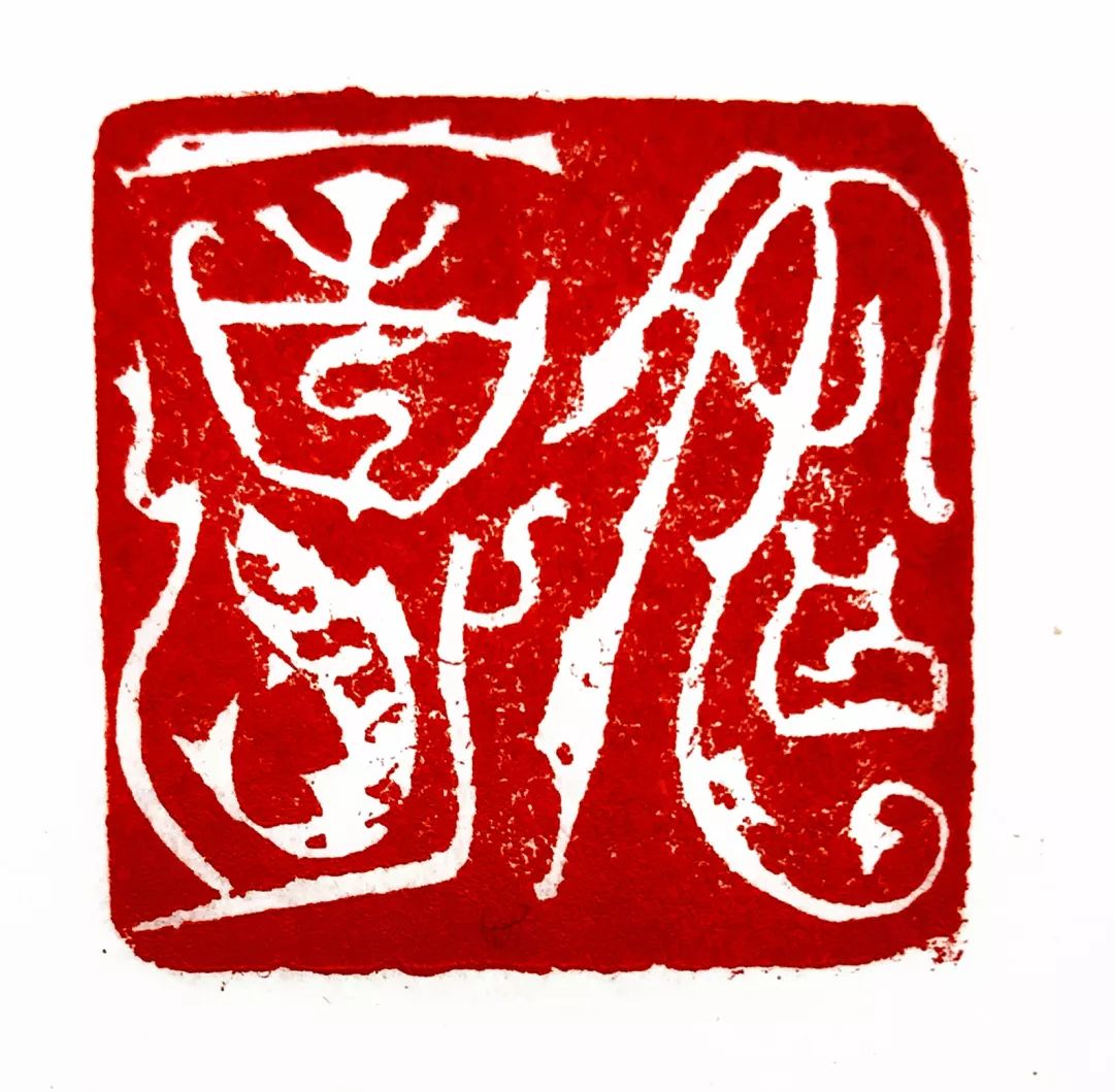 如意(篆刻) 韩天衡其六,要思路活跃,敢于尝新,力避老调重弹,千印一面.