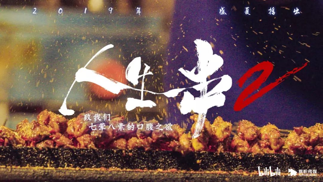 《人生一串2》定档7月10号 与你约定今夏烧烤