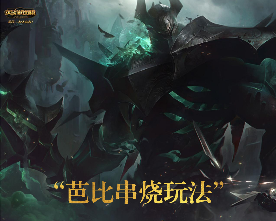 英雄联盟新版铁男的芭比串烧玩法火了这才是真坦克
