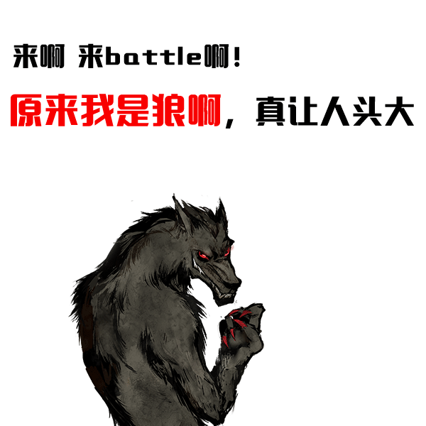 什么|拿狼人牌的时候被拆穿是一种什么体验？预言家，你的金水自爆了！