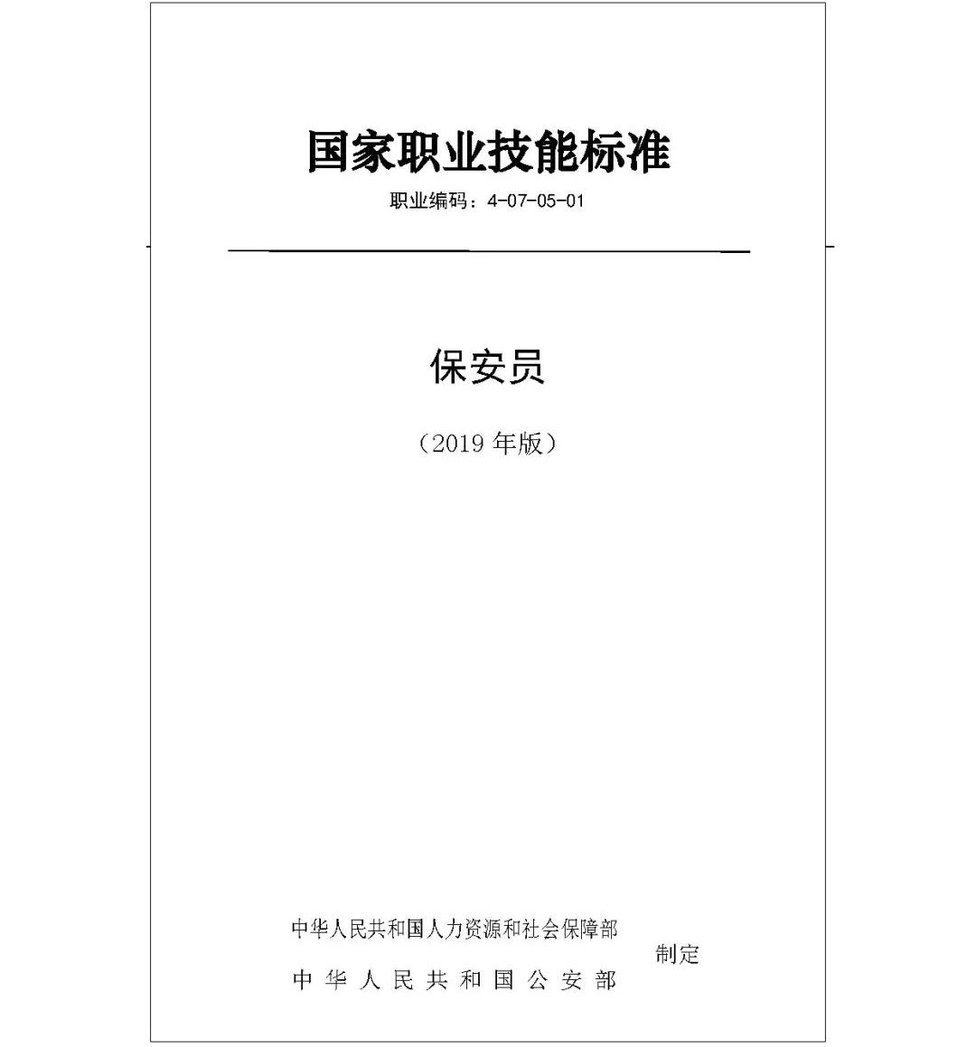 新版保安員國家職業技能標準頒佈保安員分五個等級