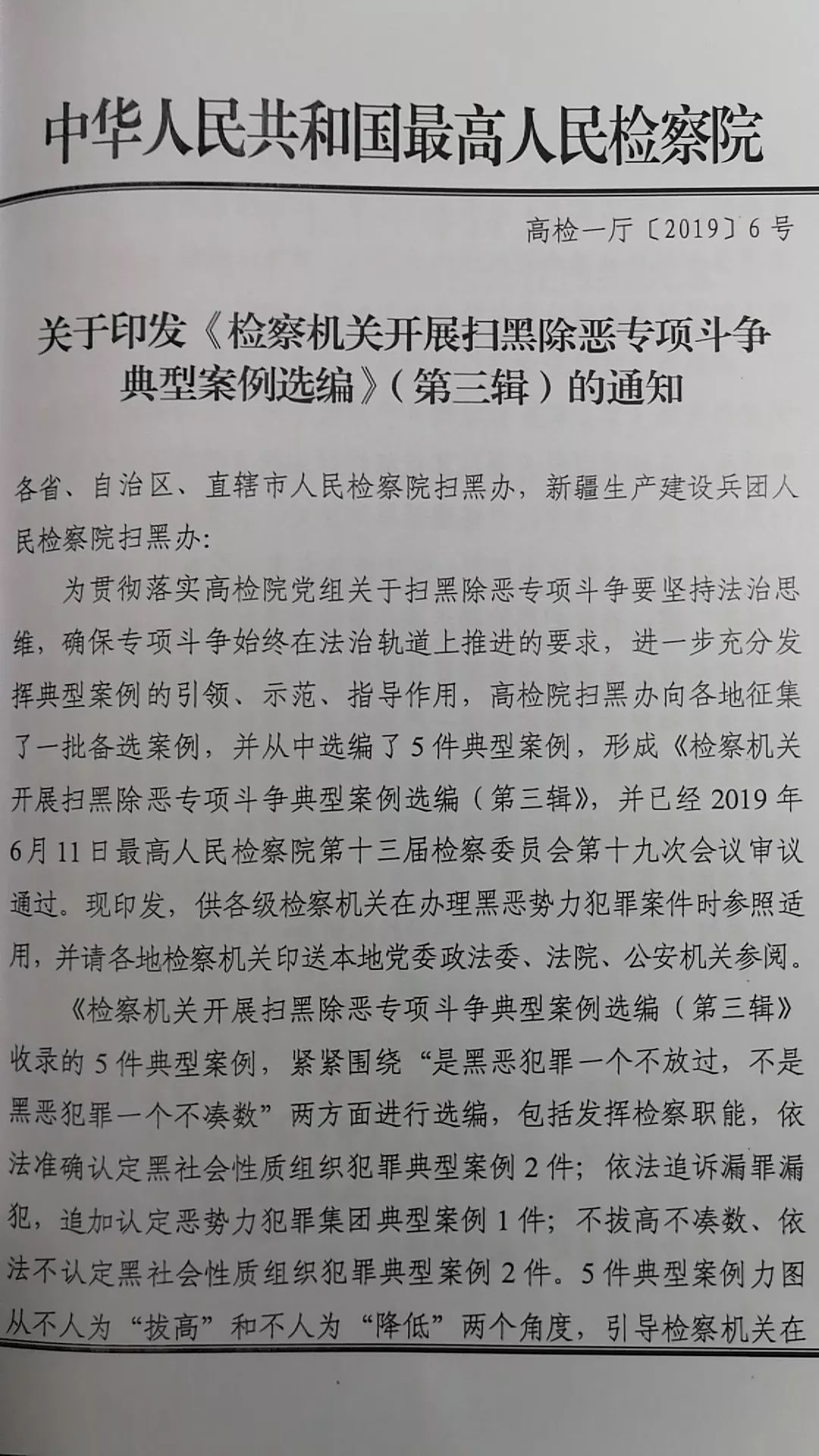 的涉黑案件被最高人民检察院选入典型案例选编2019/6/26(625)_张新民
