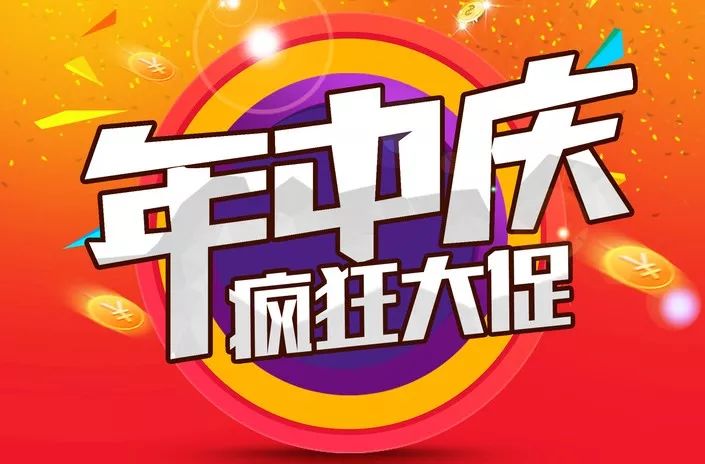 激情畅享年中庆