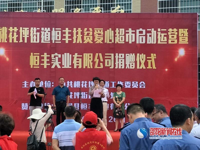 隆回县桃花坪街道办事处举行恒丰扶贫爱心超市启动运营暨恒丰实业有限